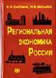 Региональная экономика России: Учебник, Кистанов В.В., Копылов Н.В. 