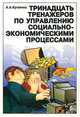 Тринадцать тренажеров по управлению социально-экономическими процессами (+CD-ROM), А. А. Кугаенко 