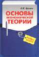 Основы экономической теории: Учебное пособие - 2-е изд.,перераб. и доп. (ГРИФ), Л. М. Куликов 