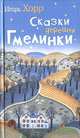 Сказки деревни Гмелинки, Хорр Игорь Алексеевич 