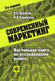 Современный маркетинг: Настольная книга по исследованию рынка: Учеб. пособие - 3-е изд., перераб. и доп., В. Е. Хруцкий, И. В. Корнеева 