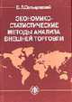 Экономико-статистические методы анализа внешней торговли, Сельцовский В.Л. 