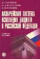 Казначейская система исполнения бюджета в РФ: Учебное пособие, Акперов И.Г., Коноплева И.А., Головач С.П. 