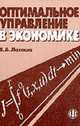 Оптимальное управление в экономике: теория и приложения. 2-е изд., перераб. и доп., Лагоша Б.А. 