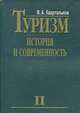 Туризм: история и современность: Избр. произведения: В 4 т.: Т.II. Кн.4: Народная дипломатия и туриз, Квартальнов В.А. 