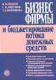 Бизнес фирмы и бюджетирование потока денежных средств, Попов В.М., Воронова Т.А., Ляпунов С.И. 