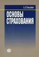 Основы страхования: Учебник - 2-е изд.,перераб. и доп. (ГРИФ) /Гвозденко А.А., Гвозденко А.А. 