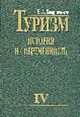 Туризм: история и современность: Избр. произведения: В 4 т.: Т.VI: Кн. 7: Система.. Кн.8: Туризм - ., Квартальнов В.А. 