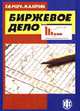 Биржевое дело: Учебник /Под ред. Г.Я.Гезго, Резго Г.Я., Кетова И.А. 