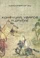 Консерватор. Альманах, № 1, 2000. Конфуцмй, Уваров и другие, 