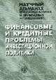 Финансовые и кредитные проблемы инвестиционной политики: Научный альманах фундаментальных и прикладных исследований, Грязнова А.Г., Красавина Л.Н. 