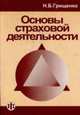 Основы страховой деятельности: Учебное пособие (ГРИФ) /Грищенко Н.Б., Грищенко Н.Б. 