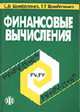 Финансовые вычисления: Учеб. пособие, Цымбаленко С.В., Цымбаленко Т.Т. 
