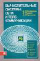 Вычислительные системы, сети и телекоммуникации: Учебник /Под ред. А.П. Пятибратова. - 3-е изд., перераб. и доп., Пятибратов А.П., Гудынко Л.П., Кириченко А.А. 