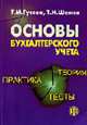 Основы бухгалтерского учета: теория, практика, тесты: Учеб. пособие. - 5-е изд.,перераб. и доп., Гусева Т.М., Шеина Т.Н. 