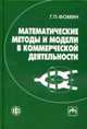 Математические методы и модели в коммерческой деятельности: Учебник - 3-е изд., перераб. и доп., Фомин Г.П. 