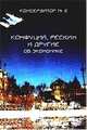 Конфуций, Рескин и другие об экономике ("Консерватор" №2), 