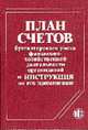 План счетов бухгалтерского учета финансово-хозяйственной деятельности организаций и Инструкция по его применению Введен 1 января 2001 г. (с учетом изменений и дополнений по состоян, Бакаев А.С. 