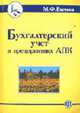 Бухгалтерский учет в предприятиях АПК: Учебное пособие., Бычков М.Ф. 