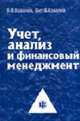 Учет, анализ и финансовый менеджмент: Учеб.-метод. пособие, Ковалев В.В., Ковалев В.В. 