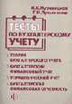 Тесты по бухгалтерскому учету: теория бухгалтерского учета, бухгалтерский финансовый учет, управленческий учет, бухгалтерская финансовая отчетность: Учеб. пособие, Муравицкая Н.К., Лукьяненко Г.И. 