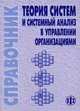 Теория систем и системный анализ в управлении организациями: Справочник: Учебное пособие. /Под ред. Волкова В.Н., Емельянов А.А., Волкова В.Н., Емельянов А.А., Баринов В.А., Болотова Л.С. 