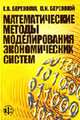 Математические методы моделирования экономических систем: Учеб. пособие для вузов - 2-е изд., перераб. и доп., Бережная Е.В., Бережной В.И. 