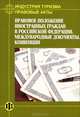 Индустрия туризма. Правовые акты. Правовое положение иностранных граждан в Российской Федерации. Международные документы. Конвенции, Дехтярь Г.М., сост. 