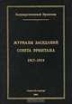 Журналы заседаний Совета Эрмитажа. Часть 1. 1917-1919, 