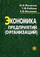 Экономика предприятий (организаций): Учебник - 3-е изд., перераб. и доп., Филатов О.К., Минаева Е.В., Рябова Т.Ф. 