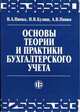 Основы теории и практики бухгалтерского учета. Гриф УМО МО РФ, В. А. Пипко, Н. В. Кулиш, А. В. Пипко 