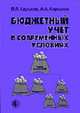 Бюджетный учет в современных условиях / Под ред. проф. В.П. Харькова., Харьков В.П., Хорошев А.А. 