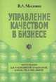 Управление качеством в бизнесе: Рекомендации для руководителей предприятий, банков и риск-менеджеров., Москвин В.А. 