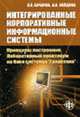 Интегрированные корпоративные информационные системы: принципы построения: лабораторный практикум на базе системы 'Галактика'. Учебное пособие для ВУЗов, Бочаров Е.П., Колдина А.И. 