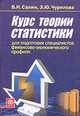 Курс теории статистики для подготовки специалистов финансово-экономического профиля. Гриф УМО МО РФ, В. Н. Салин, Э. Ю. Чурилова 