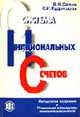 Система национальных счетов: Учеб. пособие, Салин В.Н., Кудряшова С.И. 