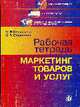 Рабочая тетрадь 'Маркетинг товаров и услуг': Учебное пособие. / Под ред. Н.К. Моисеевой, Конышева М.В., Столярова О.В. 
