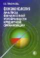 Феноменология анализа финансовой устойчивости кредитной организации, Герасимова Е.Б. 