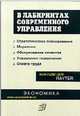В лабиринтах современного управления: (Стратегическое планирование, маркетинг, обслуживание клиентов, Райтер Г.Р. 