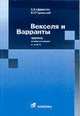 Векселя и варранты: Практика использования и учета, Ефремов А.А., Гореничный С.С. 