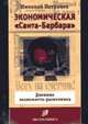 Экономическая "Санта-Барбара". Дневник экономиста-рыночника, Петраков Н.Я. 