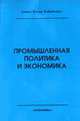 Промышленная политика и экономика, Алиев Б.Х. 