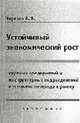 Устойчивый экономический рост крупных предприятий и их структурных подразделений в условиях перехода, Черезов А.В. 