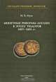 Монетные реформы Англии в эпоху Тюдоров 1485-1603 гг., М. В. Муха 