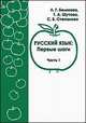 Русский язык. Первые шаги. Учебное пособие. В 3 частях. Части 1, 2 (комплект из 2 книг), Л. Г. Беликова, Т. А. Шутова, С. Б. Степанова 