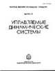 Управляемые динамические системы. Сборник статей - (Вопросы механики и процессов управления; Вып.21), Филиппов Б.В. 