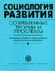 Социология развития: современные теории и проблемы. Материалы Первого всероссийского социологического конгресса, Ельмеев В.Я.,Бороноев А.О. 