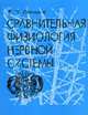 Сравнительная физиология нервной системы: Учебное пособие, Лапицкий В.П. 