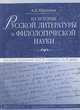 Из истории русской литературы и истории филологической науки. Вторая половина XIX - начало XX века. Статьи разных лет, А. Б. Муратов 