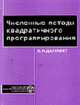 Численные методы квадратичного программирования. Учебное пособие, Даугавет В.А. 